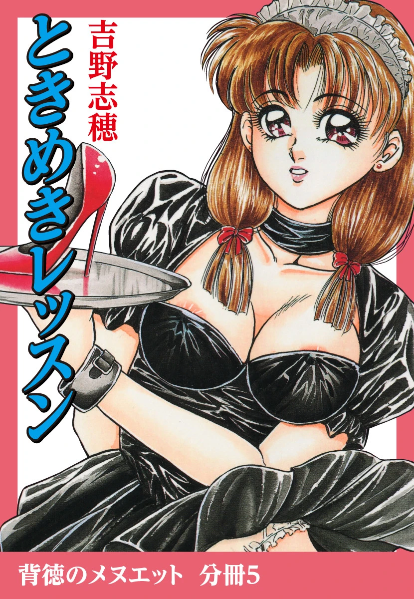 ときめきレッスン 吉野志穂