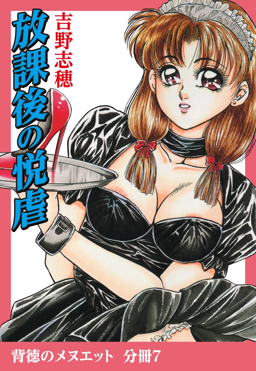 放課後の悦虐 吉野志穂