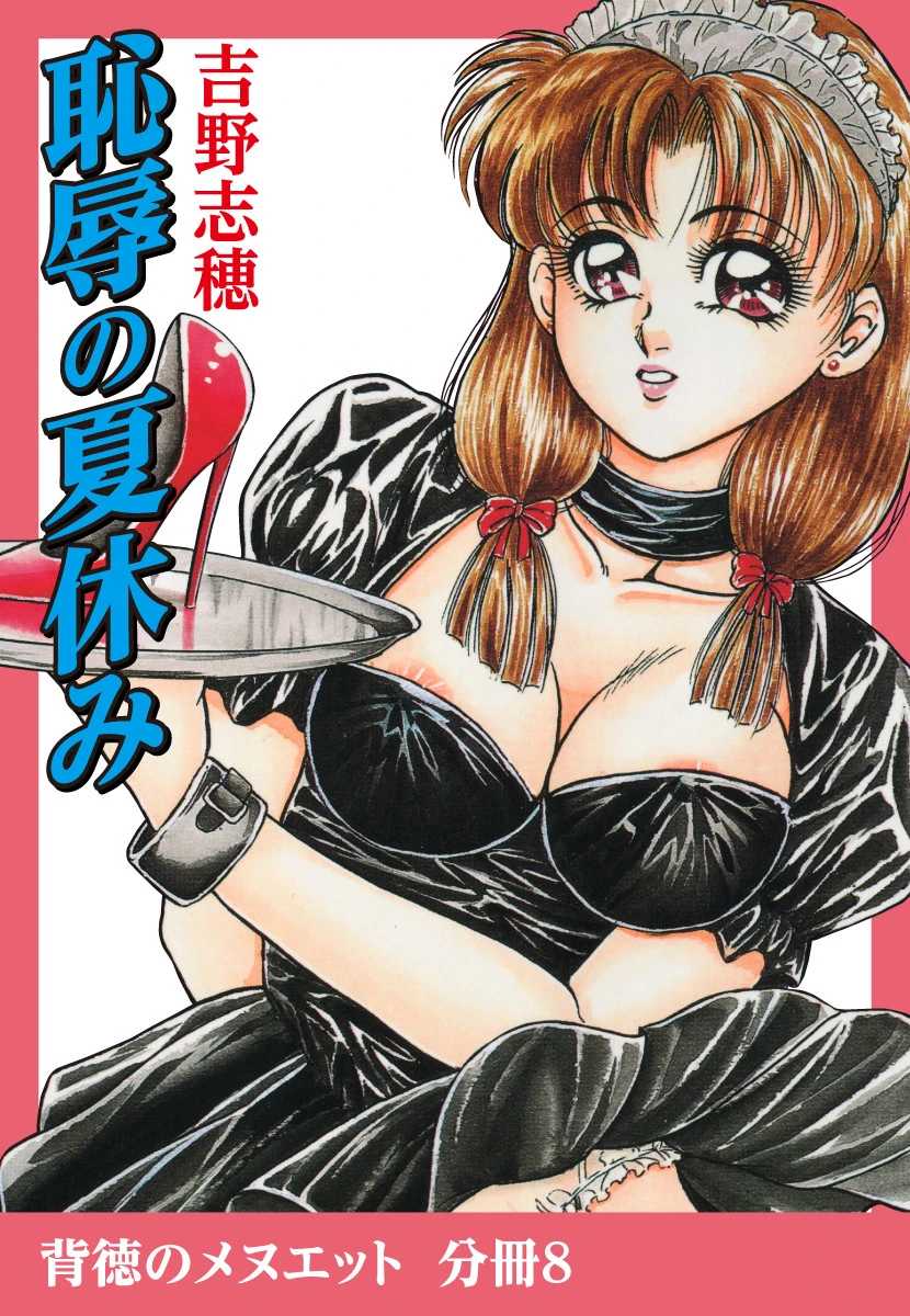 恥辱の夏休み 吉野志穂