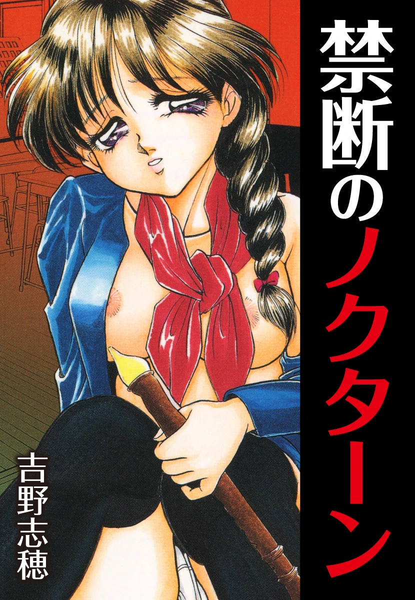 禁断のノクターン 吉野志穂