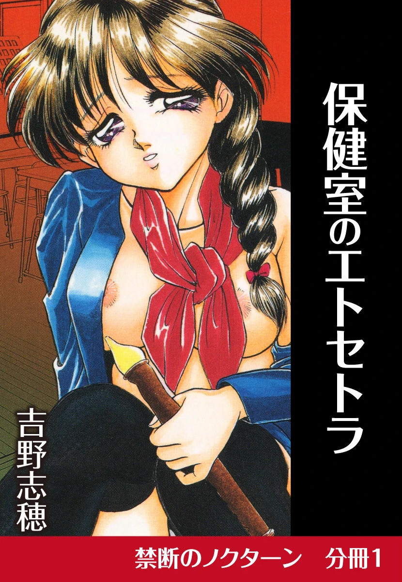 保健室のエトセトラ 吉野志穂