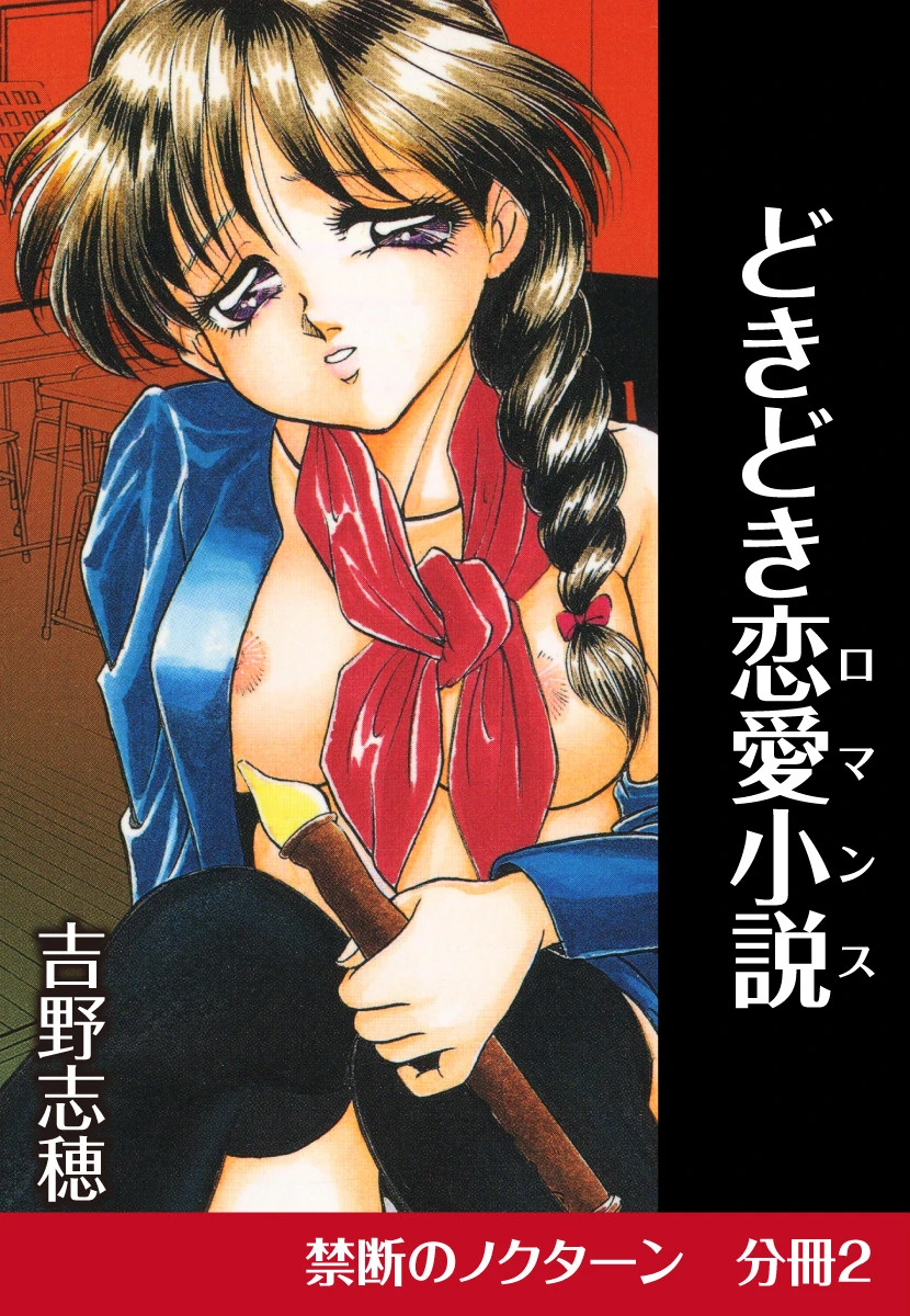 どきどき恋愛小説（ロマンス） 吉野志穂