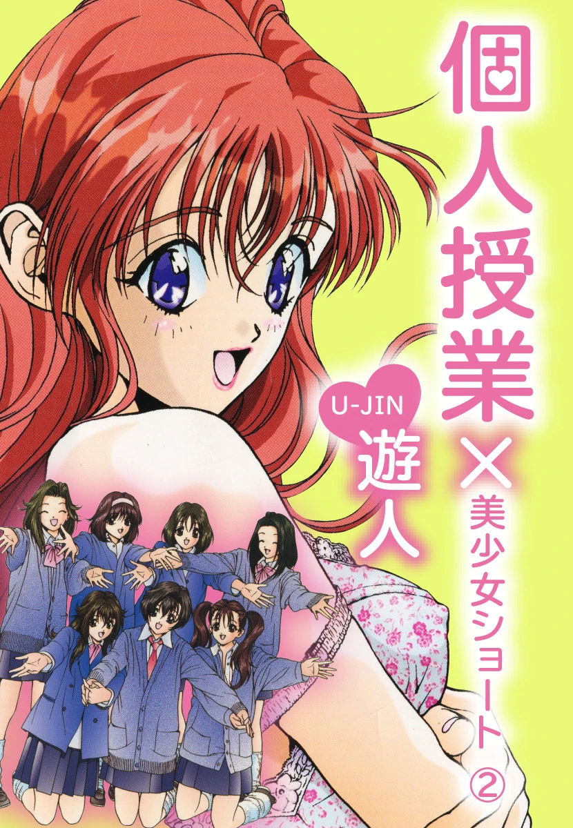個人授業×美少女ショート 2 遊人