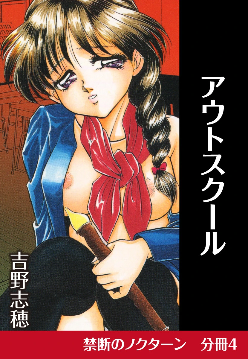 アウトスクール 吉野志穂