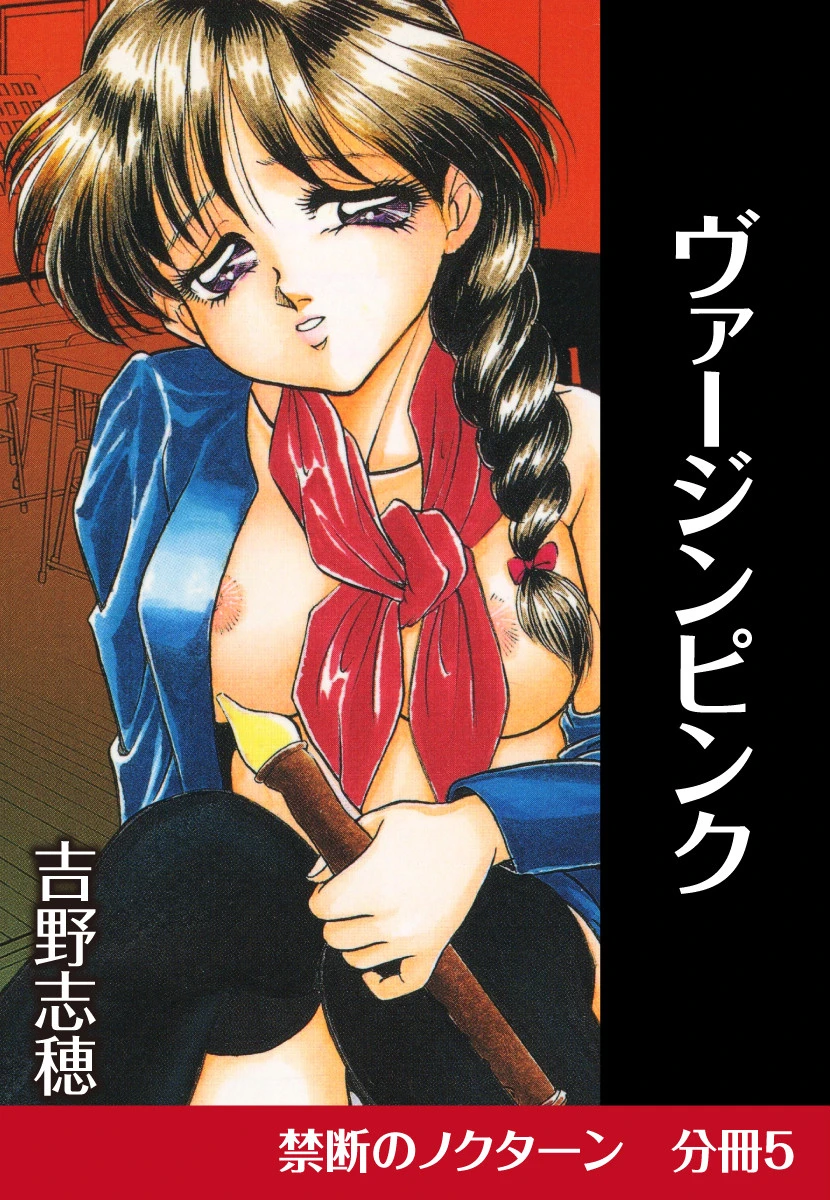 ヴァージンピンク 吉野志穂