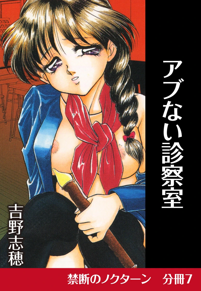 アブない診察室 エロ漫画 無料