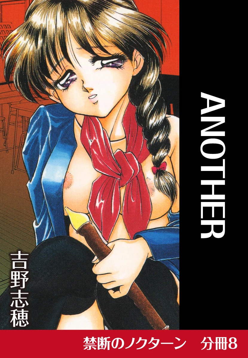 ANOTHER 吉野志穂