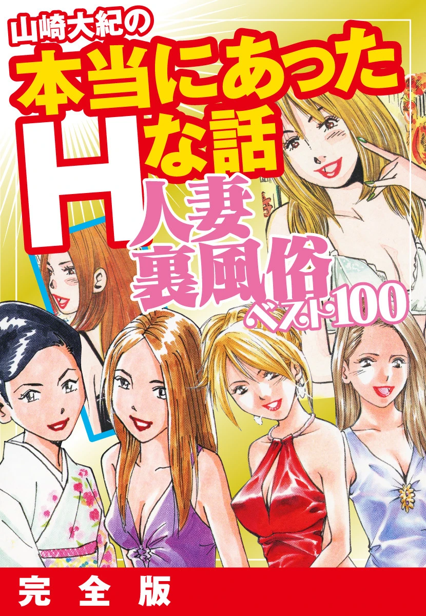 山崎大紀の本当にあったHな話 人妻裏風俗ベスト100 完全版 エロ漫画 無料