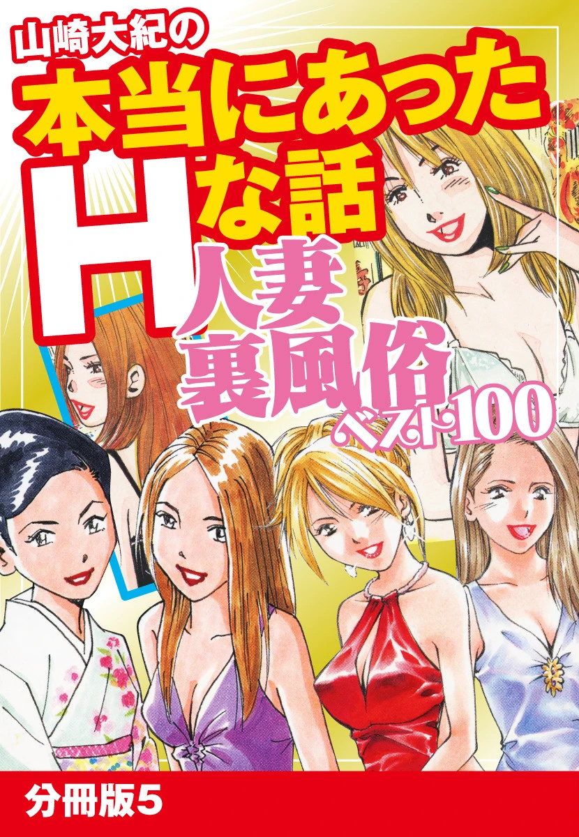山崎大紀の本当にあったHな話 人妻裏風俗ベスト100 分冊版 5 山崎大紀