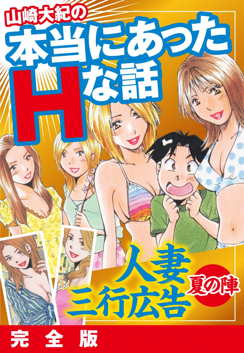 山崎大紀の本当にあったHな話 人妻三行広告夏の陣 完全版 エロ漫画 無料