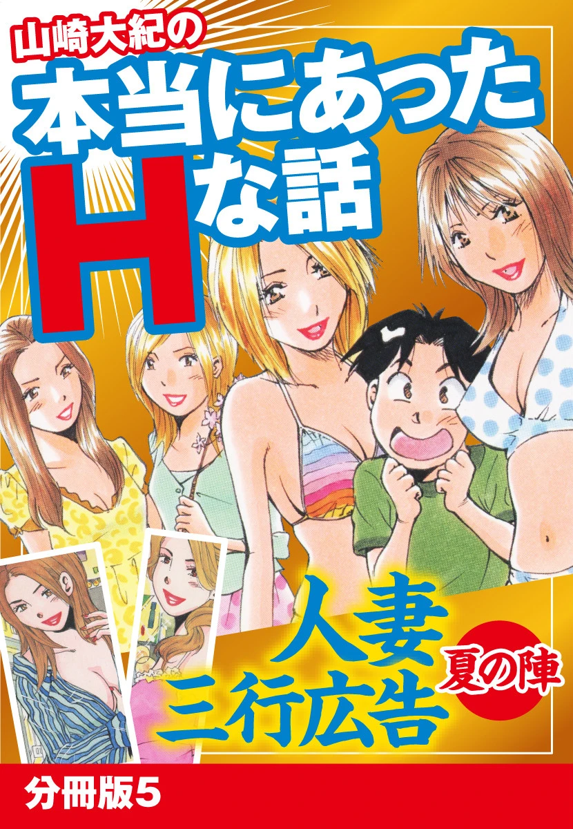 山崎大紀の本当にあったHな話 人妻三行広告夏の陣 分冊版 5 山崎大紀