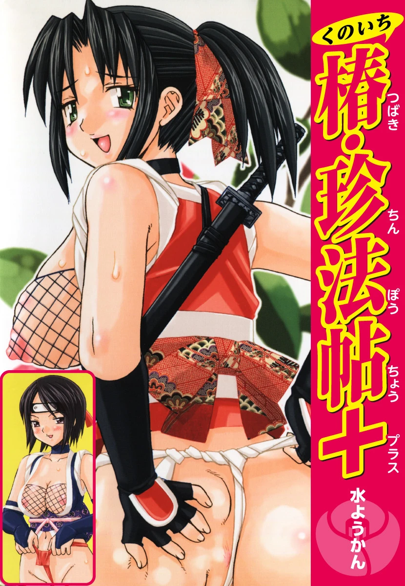 くのいち椿・珍法帖＋ 水ようかん