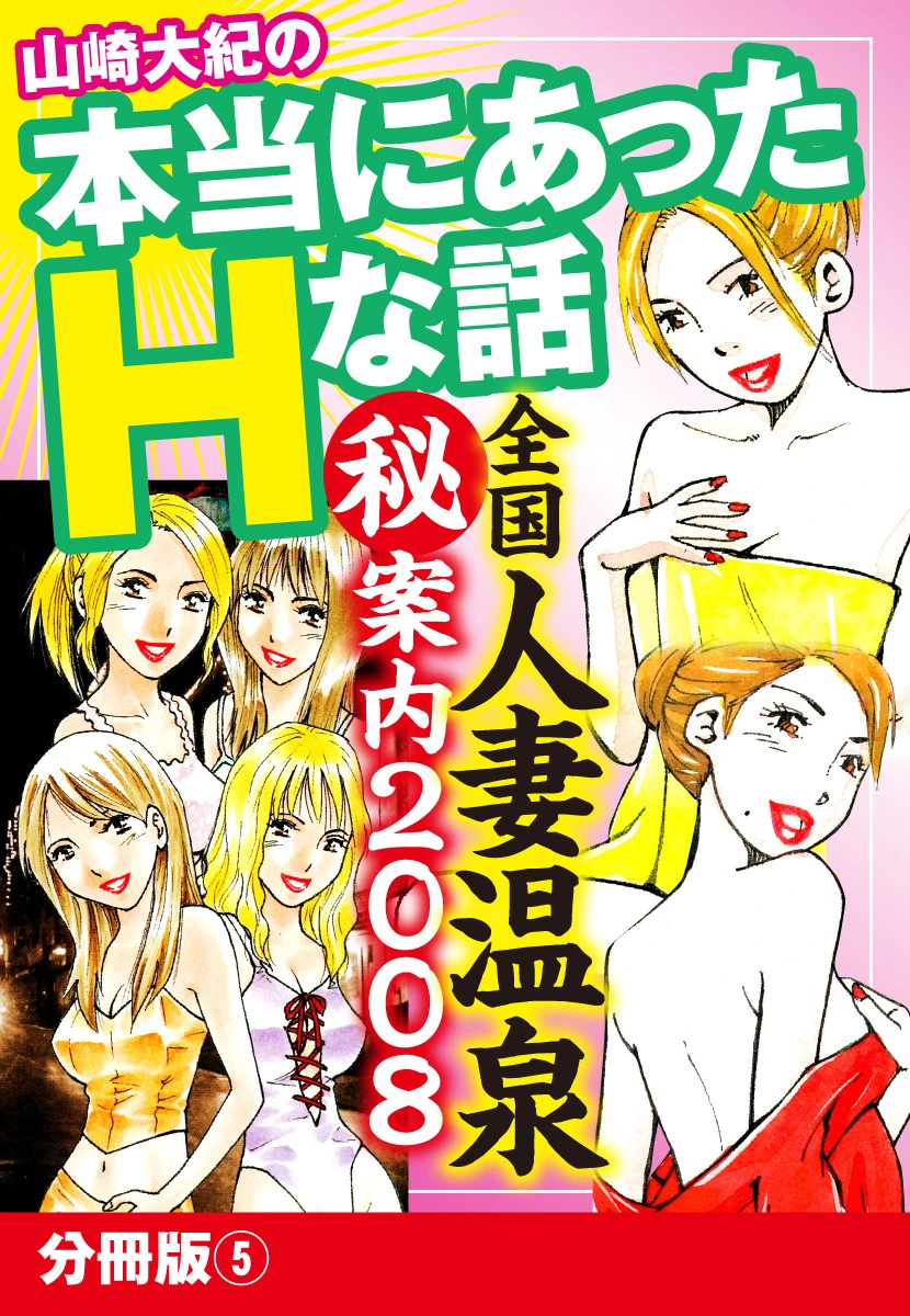 山崎大紀の本当にあったHな話 全国人妻温泉（秘）案内2008 分冊版 5 エロ漫画 無料