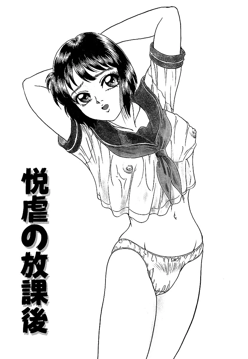 悦虐の放課後 3ページ