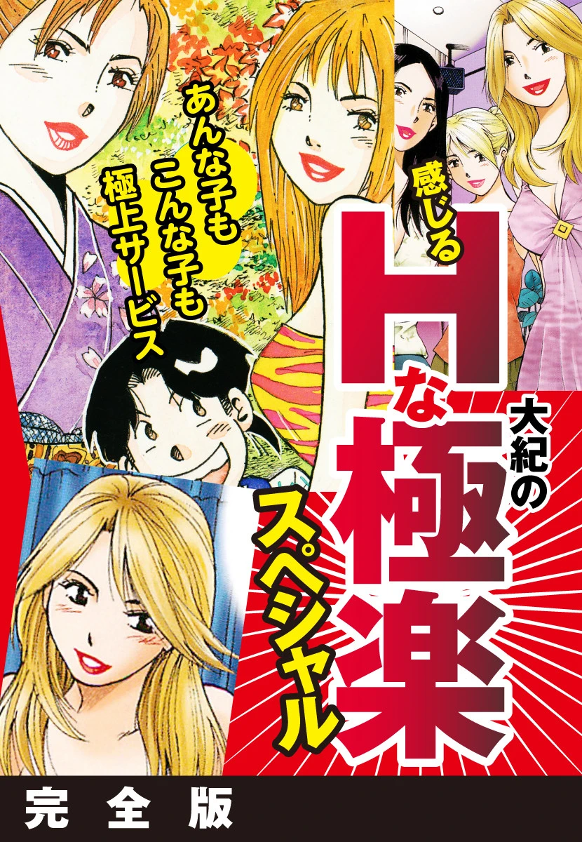 大紀の感じるHな極楽スペシャル 完全版 山崎大紀