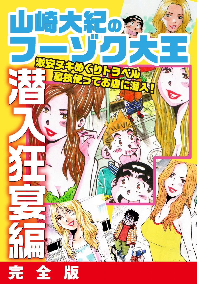 山崎大紀のフーゾク大王 潜入狂宴編 完全版 エロ漫画 無料