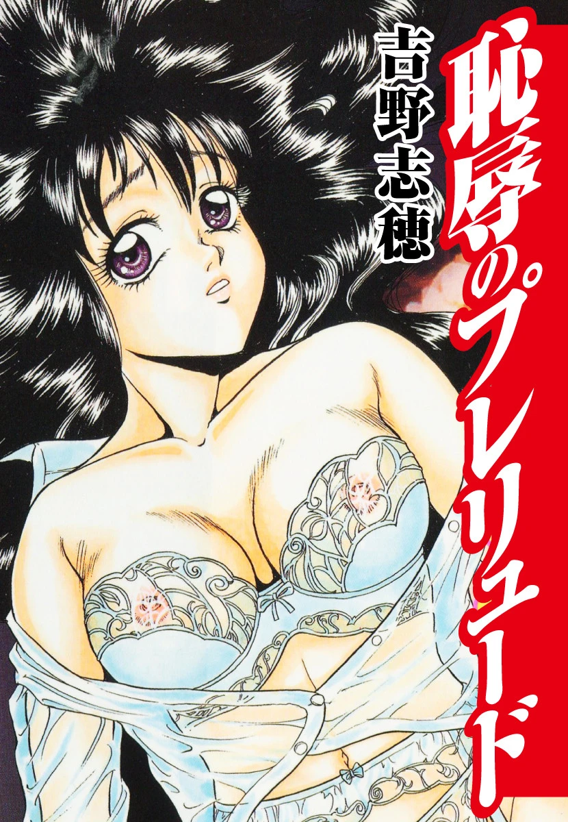 恥辱のプレリュード エロ漫画 無料