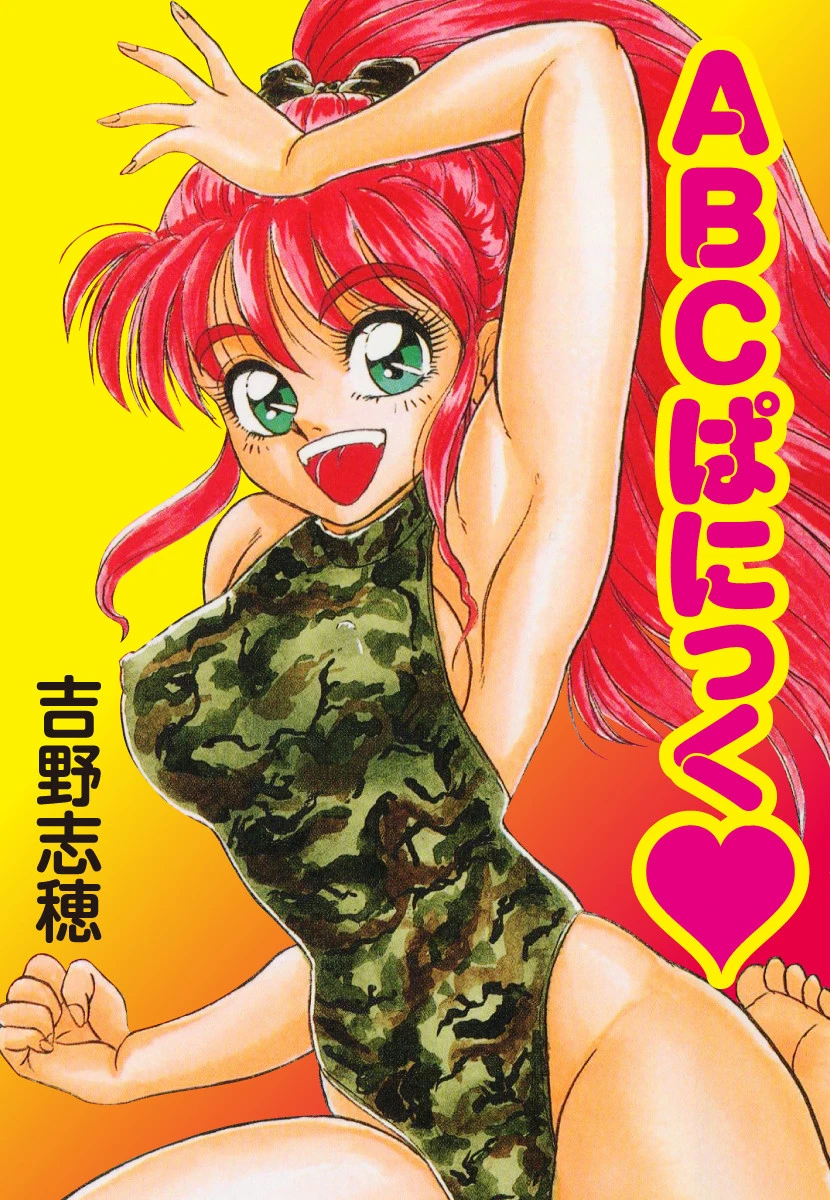 ABCぱにっく エロ漫画 無料