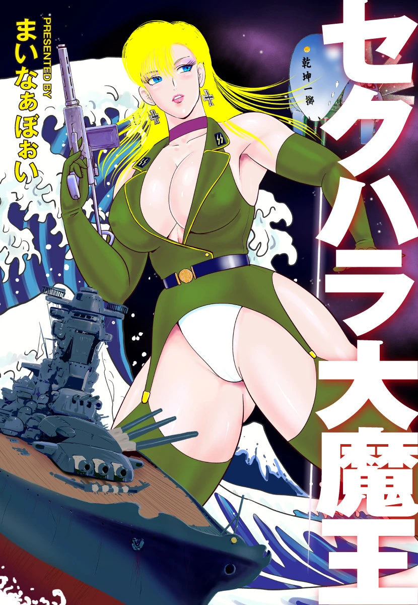 セクハラ大魔王 まいなぁぼぉい