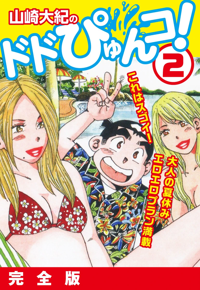 山崎大紀のドドぴゅんコ！ 2 完全版 山崎大紀