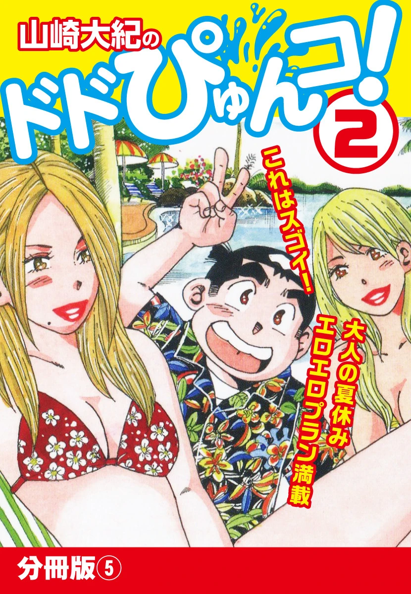 山崎大紀のドドぴゅんコ！ 2 分冊版 （5） 山崎大紀