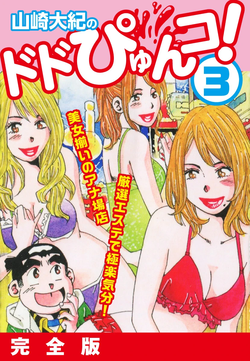 山崎大紀のドドぴゅんコ！ 3 完全版 山崎大紀