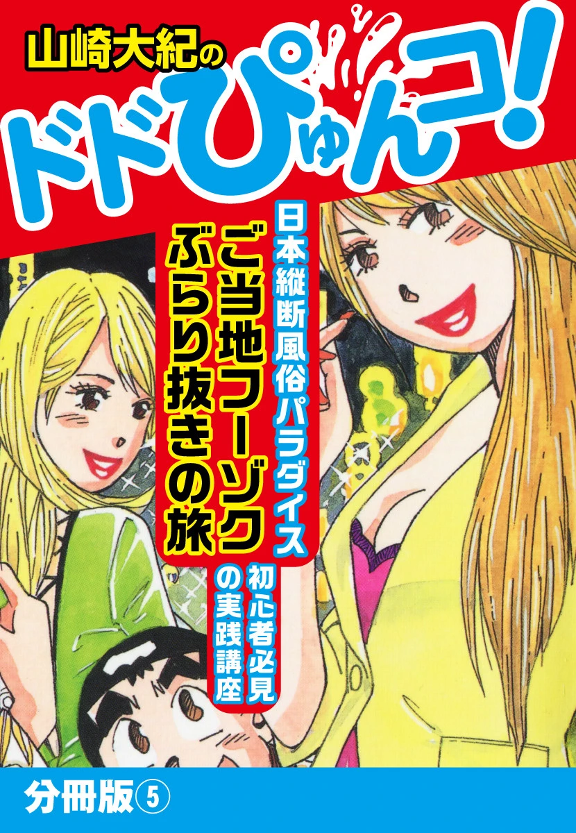 山崎大紀のドドぴゅんコ！ 分冊版 （5） 山崎大紀