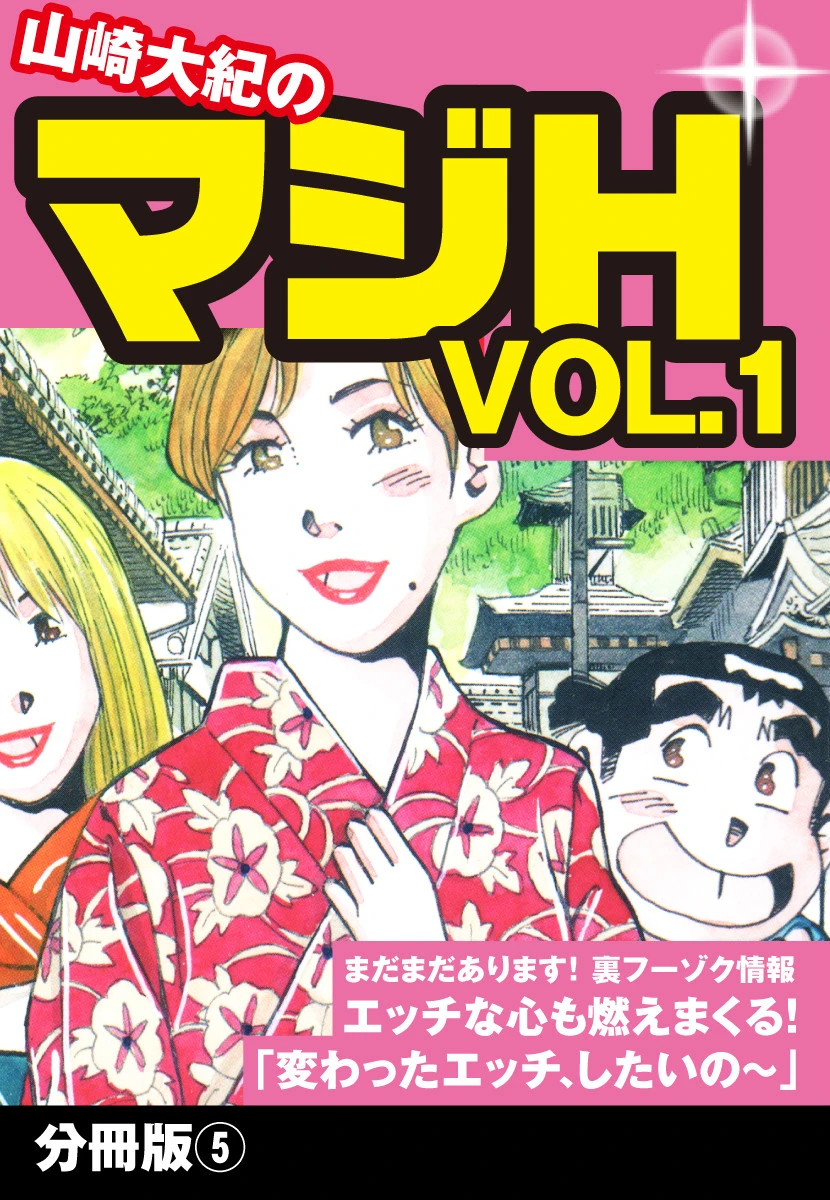 山崎大紀のマジH VOL.1 分冊版 （5） 山崎大紀