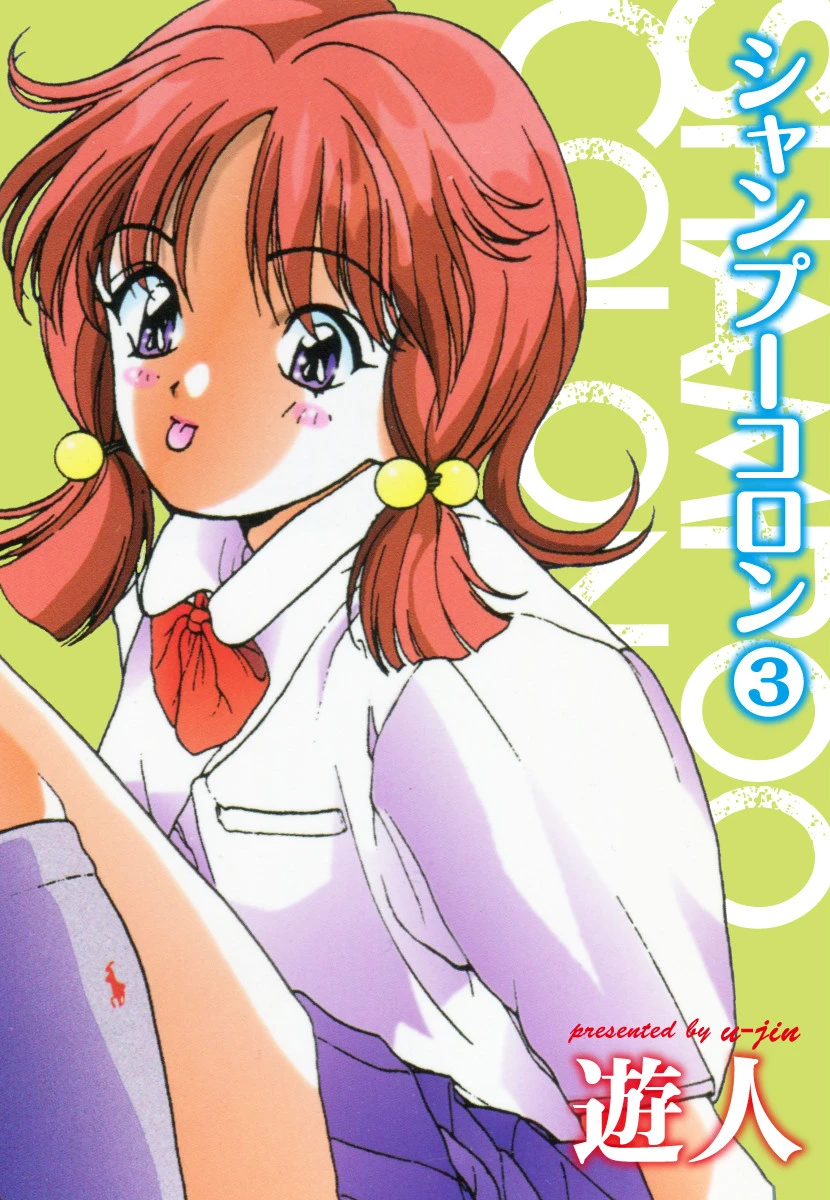 シャンプーコロン 3 遊人