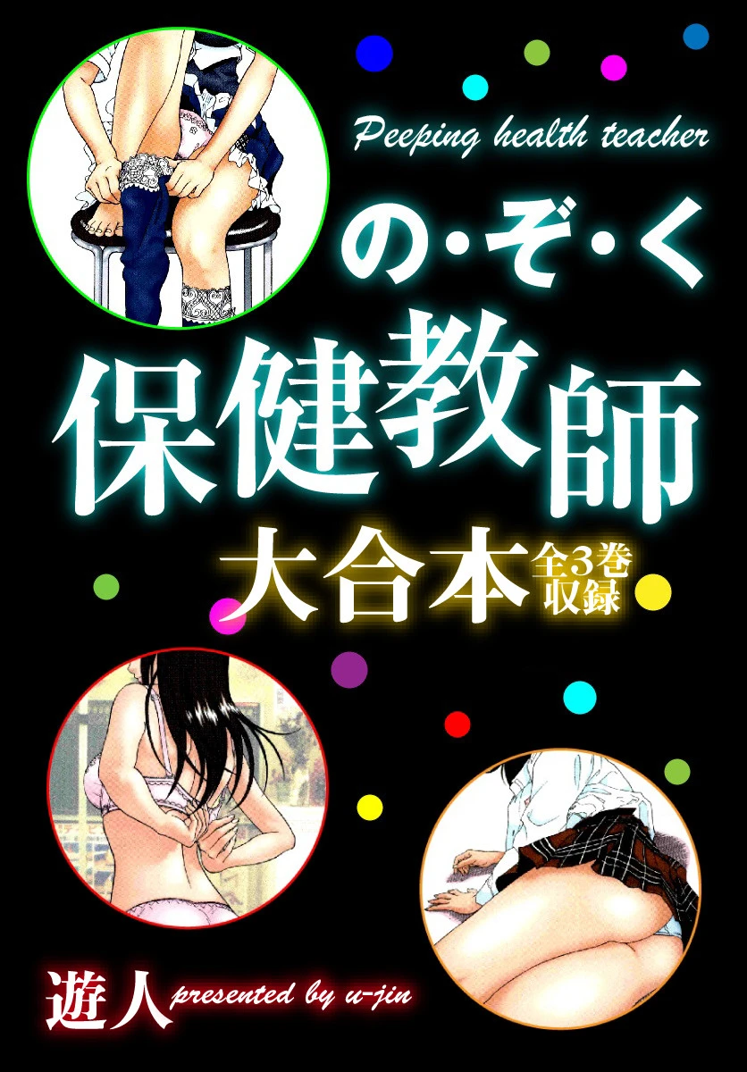 の・ぞ・く保健教師 大合本 エロ漫画 無料