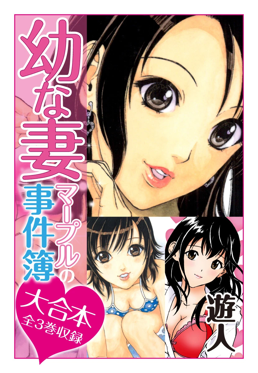 幼な妻マープルの事件簿 大合本 エロ漫画 無料