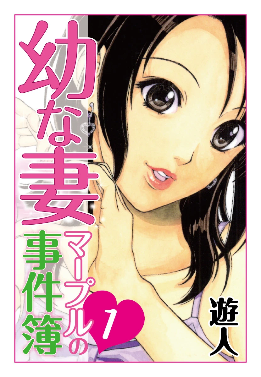 幼な妻マープルの事件簿 大合本 2ページ