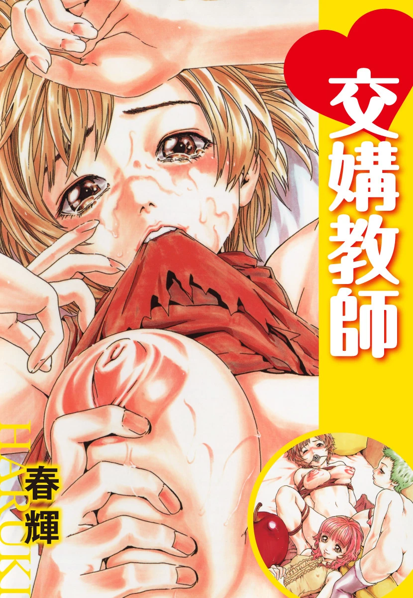 交媾教師 エロ漫画 無料