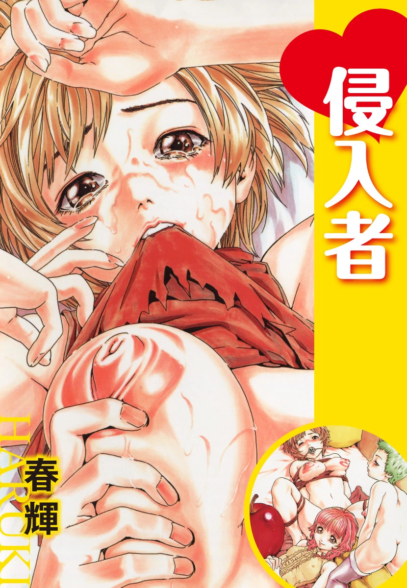 侵入者 エロ漫画 無料