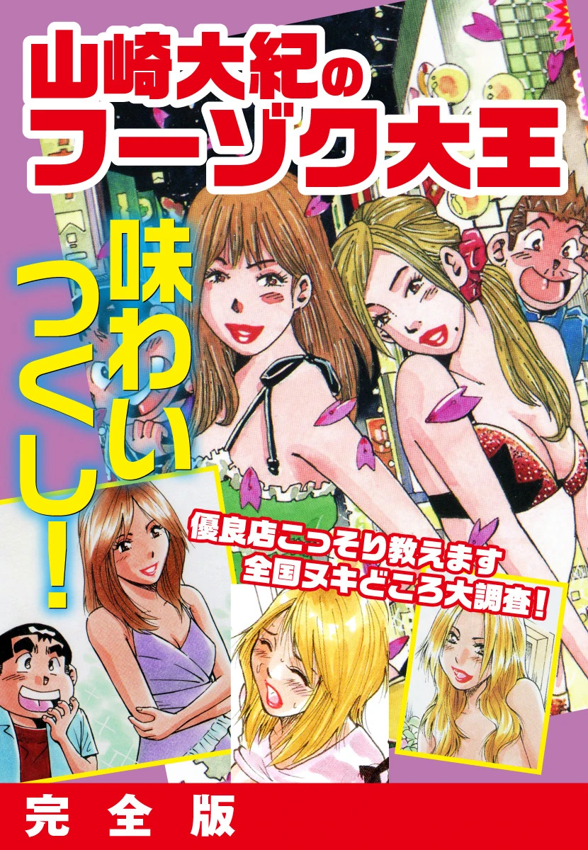 山崎大紀のフーゾク大王 味わいつくし 完全版 山崎大紀