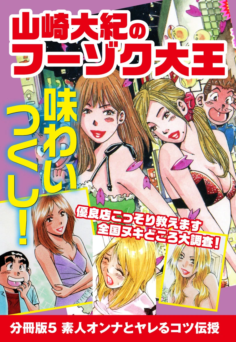 山崎大紀のフーゾク大王 味わいつくし 分冊版 5 エロ漫画 無料