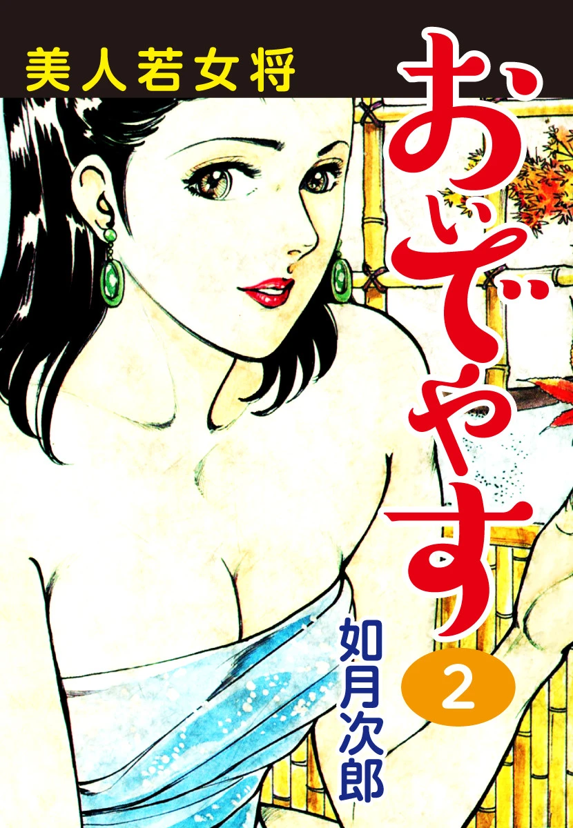 美人若女将 おいでやす エロ漫画 無料