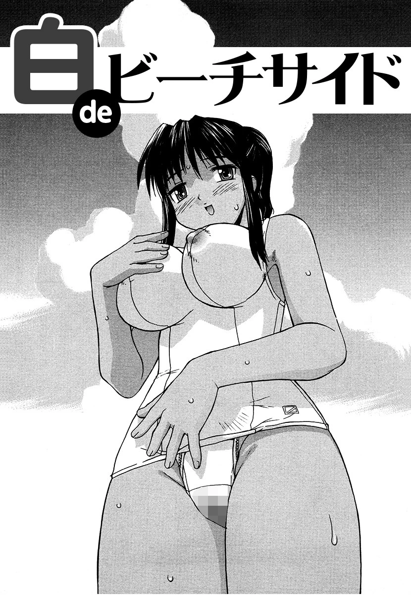 白deビーチサイド（単話） エロ漫画 無料