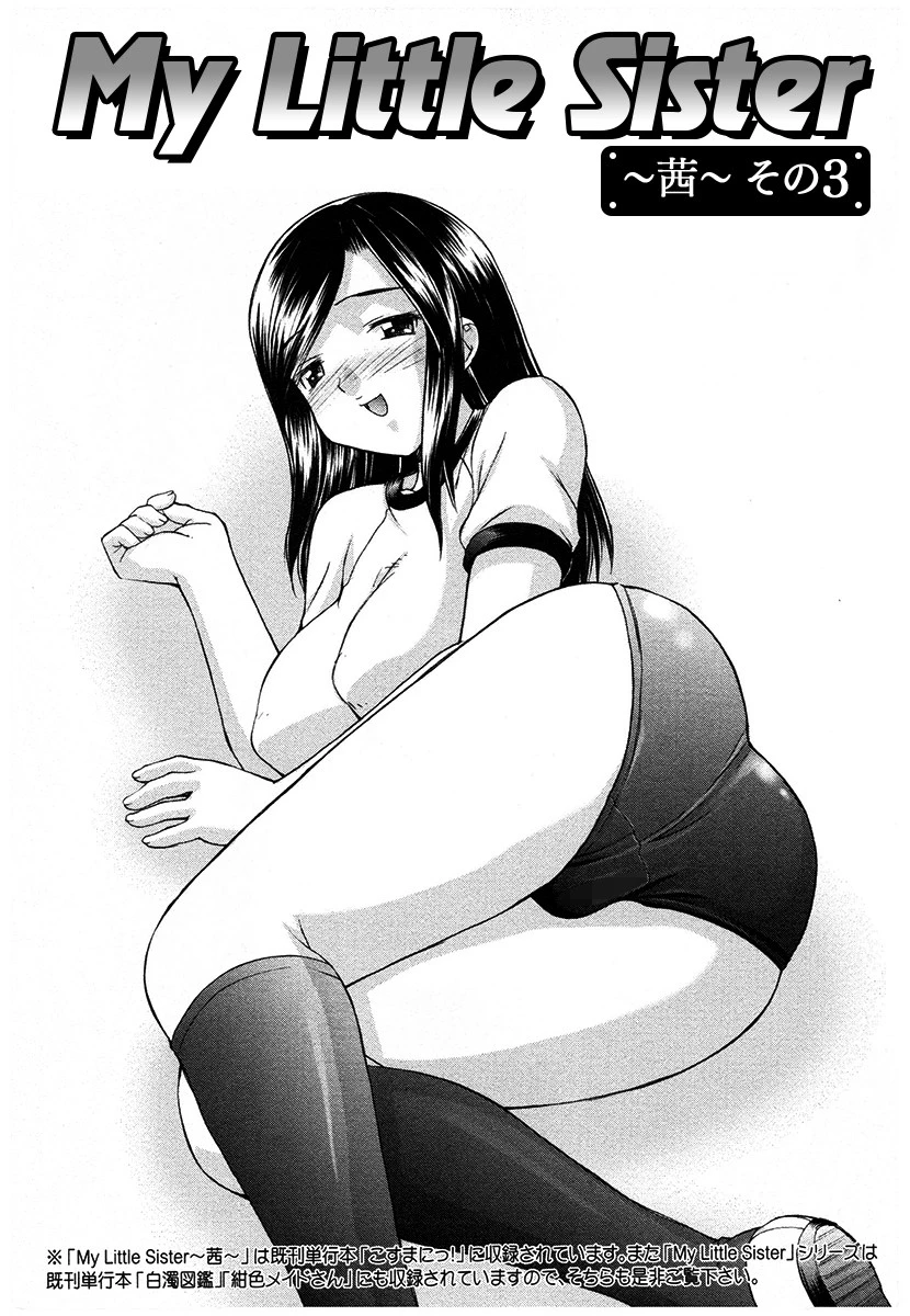 My Little Sister〜茜〜その3（単話） エロ漫画 無料