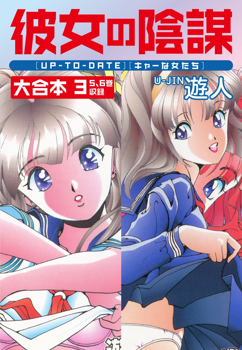 彼女の陰謀 大合本 遊人