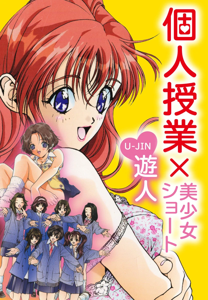 個人授業×美少女ショート 完全版 遊人