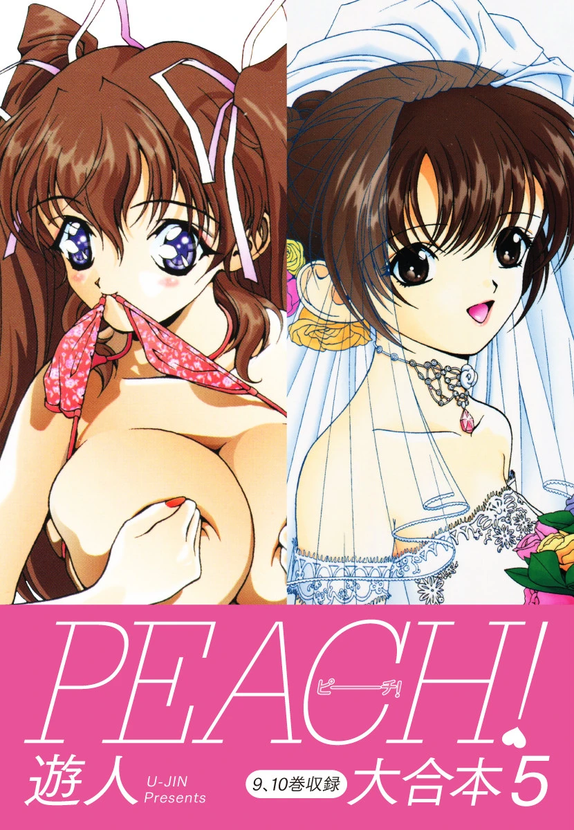 PEACH ！ 大合本 5 エロ漫画 無料