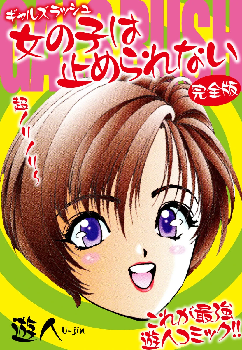 ギャルズラッシュ 女の子は止められない 完全版 遊人