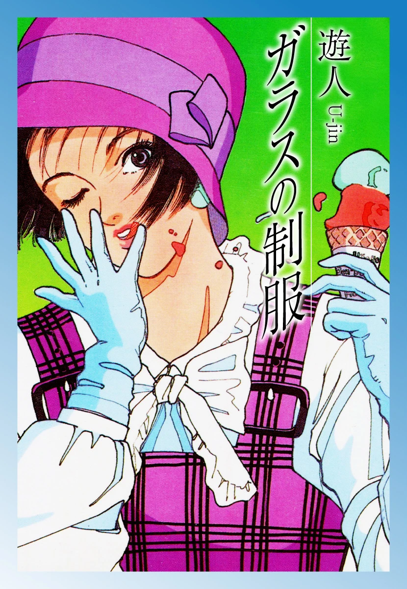 ガラスの制服 遊人