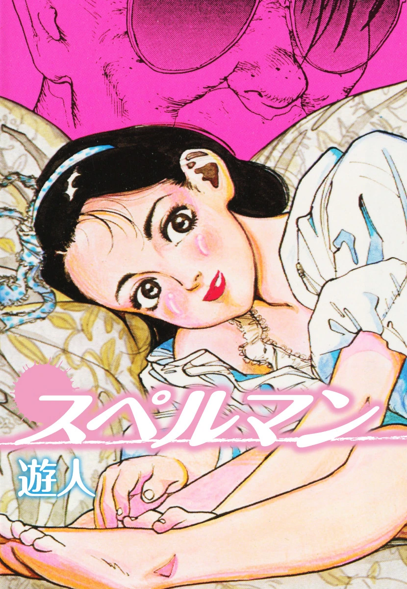 スペルマン 遊人