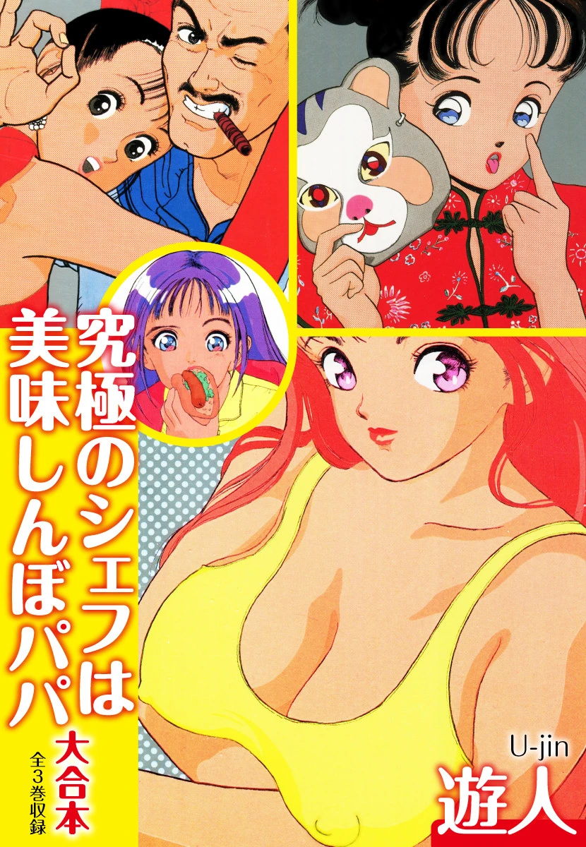 究極のシェフは美味しんぼパパ 大合本 遊人