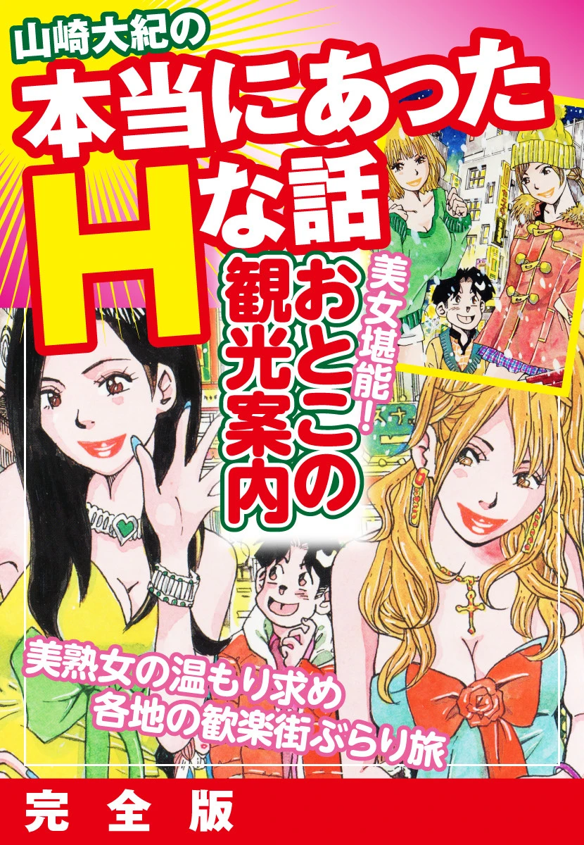山崎大紀の本当にあったHな話 美女堪能！おとこの観光案内 完全版 エロ漫画 無料