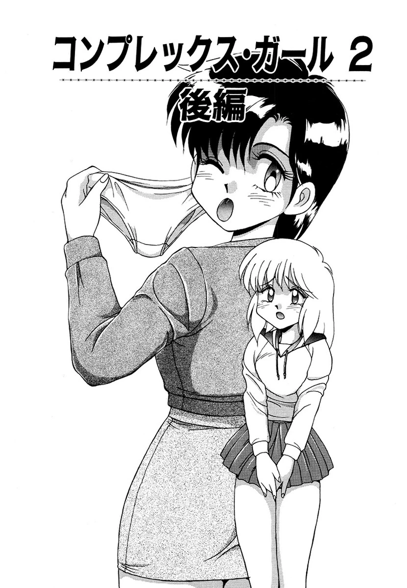 コンプレックス・ガール 2 後編（単話） 水ようかん