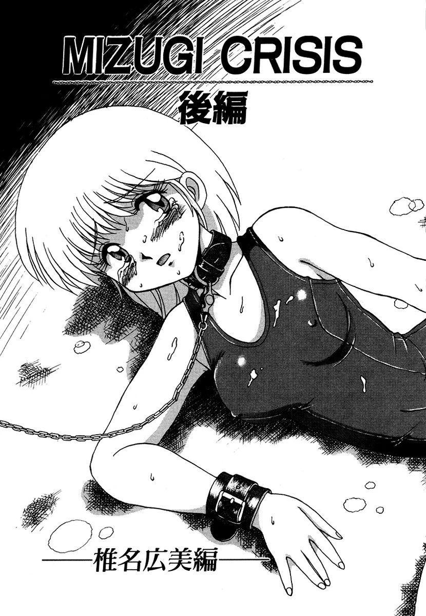 MIZUGI CRISIS 椎名広美編 後編（単話） エロ漫画 無料