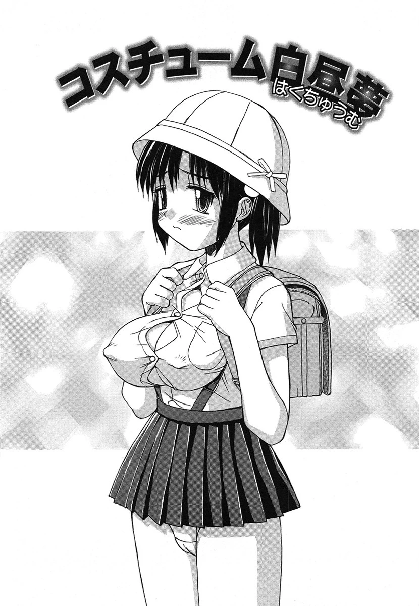 コスチューム白昼夢（単話） エロ漫画 無料